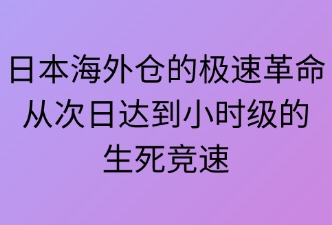 高效物流的需求如何重塑日本海外倉(cāng)業(yè)務(wù)