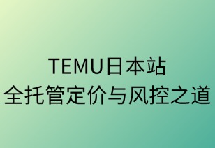 三層精控：TEMU日本站全托管定價(jià)與風(fēng)控之道