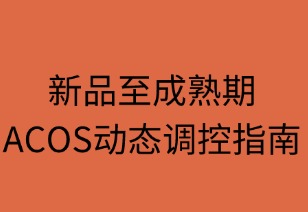 新品至成熟期ACOS動(dòng)態(tài)調(diào)控指南