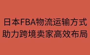 日本FBA物流的運輸方式