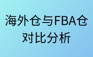 海外倉(cāng)與FBA倉(cāng)：跨境電商倉(cāng)儲(chǔ)模式的差異化選擇