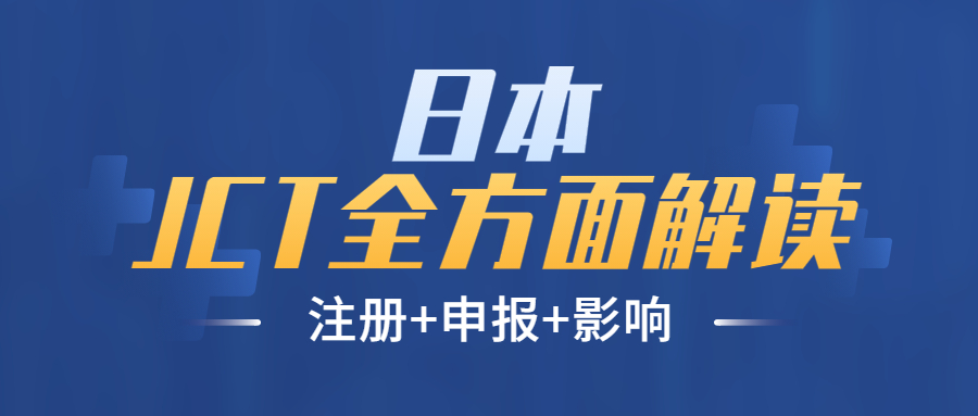 日本JCT全面解讀-注冊+申報+注意事項(xiàng)
