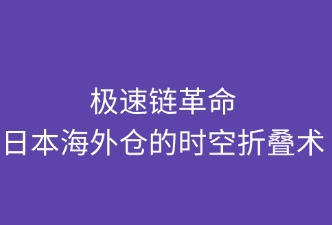 極速鏈革命：日本海外倉(cāng)的時(shí)空折疊術(shù)