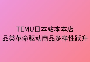 品類革命：本本店模式驅動商品多樣性躍升