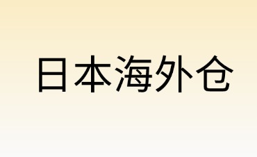 海外倉(cāng)如何轉(zhuǎn)型利潤(rùn)中心