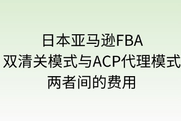 雙清關(guān)模式與ACP代理模式的費用