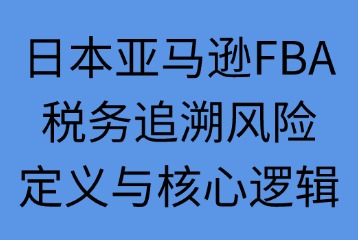 稅務(wù)追溯風(fēng)險(xiǎn)的定義與核心邏輯