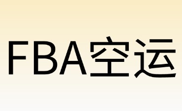 適合FBA空運的商品