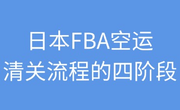 日本FBA空運的清關(guān)流程