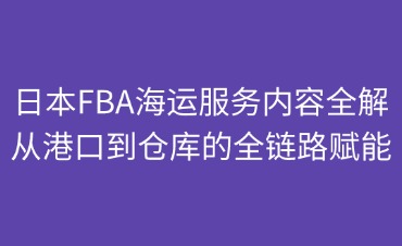 日本FBA海運服務(wù)內(nèi)容