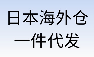 日本海外倉(cāng)一件代發(fā)：跨境電商的高效物流解決方案