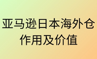 日本海外倉(cāng)的作用及價(jià)值分析
