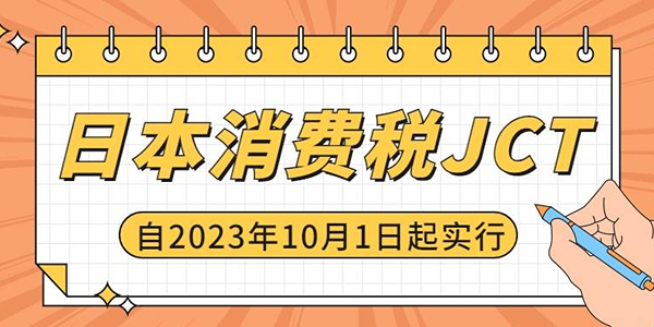 亞馬遜日本站JCT對(duì)于賣家有什么影響