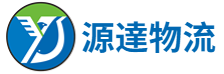 源達通運供應(yīng)鏈（深圳）有限公司